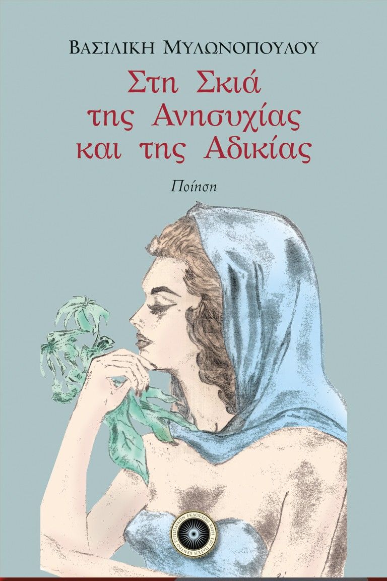 Στη σκιά της ανησυχίας και της αδικίας, , Βασιλική Μυλωνοπούλου, Κέντρο Ευρωπαϊκών Εκδόσεων "Χάρη Τζο Πάτση", 2025